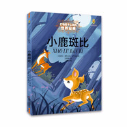 打動孩子心靈的世界經(jīng)典：小鹿斑比暑假作業(yè) 一升二暑假銜接 小升初暑假銜接