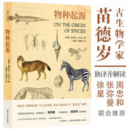 物種起源（古生物界諾貝爾獲得者苗德歲獨(dú)譯，忠實(shí)呈現(xiàn)達(dá)爾文“進(jìn)化論”原理）