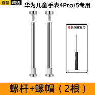 軒邑 適用華為兒童電話手表4Pro/5/5新耀款/5活力版螺絲桿配件安裝工具生耳桿螺絲帽連接桿螺絲桿2個裝