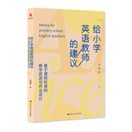 給小學(xué)英語(yǔ)教師的建議：基于課程標準的教學(xué)改進(jìn)與作業(yè)設計 個(gè)性化的作業(yè)方案/靈活多變的教學(xué)策略
