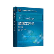 玻璃工藝學(xué)（原曉艷）（第二版）