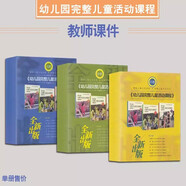幼兒園完整兒童活動(dòng)課程 教師用書 及幼兒操作材料小班中班大班上冊(cè) 下冊(cè) 幼兒園教案區(qū)域活動(dòng)理論指導(dǎo)教材 掛圖 教學(xué)課件 u盤格式 歌曲 動(dòng)畫 圖片 單個(gè)售價(jià)  教學(xué)課件 u盤格式 小班