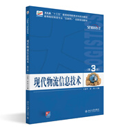現(xiàn)代物流信息技術(shù)（第3版） 高等院校物流專業(yè)