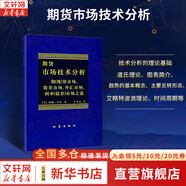 【正版包郵】期貨市場技術(shù)分析 期（現(xiàn)）貨市場、股票市場、外匯市場、利率（債券）市場之道 期貨系列書籍可選 新華書店旗艦店金融投資圖書書籍 期貨市場技術(shù)分析