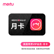 美圖秀秀會員月卡 美圖秀秀粉鉆VIP30天會員 填寫手機號 自動充值