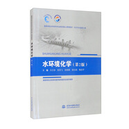 水環(huán)境化學(xué)（第2版）/高等學(xué)校水利學(xué)科專業(yè)規(guī)范核心課程教材