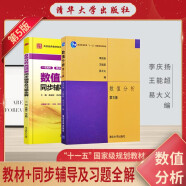 数值分析 李庆扬第5版教材+九章同步辅导及习题全解 套装2本
