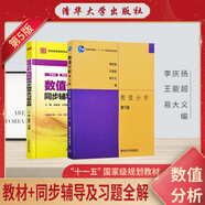 數(shù)值分析 李慶揚(yáng)第5版教材+九章同步輔導(dǎo)及習(xí)題全解 套裝2本