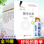 折紙與數(shù)學(xué) 黃燕蘋折紙幾何學(xué)基本公理平面基本圖形的折疊方法與折紙有關(guān)的中考數(shù)學(xué)試題中小學(xué)數(shù)學(xué)課程教師數(shù)學(xué)小叢書華羅庚 合訂本3冊好玩的數(shù)學(xué) 【全10冊】好玩的數(shù)學(xué)