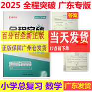 包郵2025新版 全程突破 小學(xué)總復(fù)習(xí) 語文數(shù)學(xué)英語 廣東專版 六年級全一冊全程突破小學(xué)升學(xué)總復(fù)習(xí)廣東 數(shù)學(xué)廣東專版