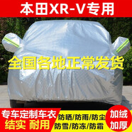 纖驪2024款本田XRV 專用車衣全車罩SUV加厚防雨防曬隔熱防塵車外套 熱風(fēng)棉款比普通車衣厚一倍 本田XRV 專用車衣