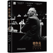 德魯克：一位智者的人生影像