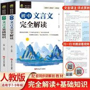 全2冊初中文言文完全解讀一本通+初中文言文基礎知識