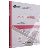 土木工程概論（贈(zèng)教師課件及數(shù)字資源）