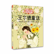 打動孩子心靈的世界經(jīng)典：王爾德