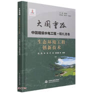 生態(tài)環(huán)境工程創(chuàng)新技術(shù)（大國(guó)重器   中國(guó)超級(jí)水電工程·糯扎渡卷）