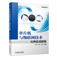 單片機(jī)與物聯(lián)網(wǎng)技術(shù)應(yīng)用實戰(zhàn)教程