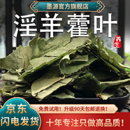 墨源淫羊藿葉中藥材正品仙靈脾淫羊陽(yáng)霍茶三枝九葉草泡酒水喝非野生粉 淫羊藿葉100克【新貨】