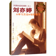 劉亦婷的學(xué)習(xí)方法和培養(yǎng)細節(jié)（紀念版）