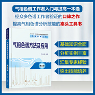 色譜技術(shù)叢書--氣相色譜方法及應(yīng)用（第三版）