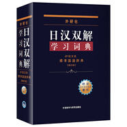 外研社日漢雙解學習詞典