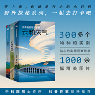 【正版自選】北京自然觀(guān)察手冊全10冊 有故事的自然百科圖鑒科普書(shū)籍生活讀物博物知識野外探秘園林樹(shù)木花卉昆蟲(chóng)海鮮河鮮魚(yú)鳥(niǎo)礦物巖石云天氣 【全3冊】野外探秘系列(云和天氣、礦物和巖石、樹(shù)木