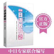 【新華書店】新編日語(yǔ)教程 教材（含音頻）/練習(xí)冊(cè) 日語(yǔ)入門自學(xué)教材 新標(biāo)準(zhǔn)日本語(yǔ) 新標(biāo)日語(yǔ)教材 華東理工大學(xué)出版社 新編日語(yǔ)教程2（教材）