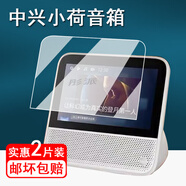 適用中國(guó)移動(dòng)中興小荷智能音箱貼膜ZXV10S100V7學(xué)習(xí)機(jī)保護(hù)膜中興Z 【ZXV10 S100V8】 納米防爆軟膜*2片 其他手機(jī)型號(hào)
