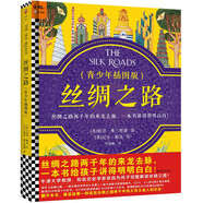 絲綢之路·青少年插圖版（9~16歲）絲綢之路兩千年來龍去脈，一本書給孩子講得明明白白！   童書