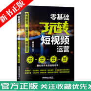 零基礎玩轉短視頻運營(yíng) 內容策劃拍攝剪輯數據運營(yíng) 楊光瑤 短視頻精準營(yíng)銷(xiāo)與數據化運營(yíng)工具書(shū) 輕松制作高質(zhì)量短視頻