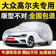 驁杰（AoJie）大眾高爾夫車衣全車罩加厚防冰雹車套外罩防曬罩遮陽罩防塵罩防曬 牛津布銀色 專車定制