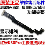 小米適用Redmi 紅米K30Pro/5G主板排線 顯示液晶主板連接尾插排線原裝 【原裝】紅米K30Pro顯示排線 【帶工具+膠水】005