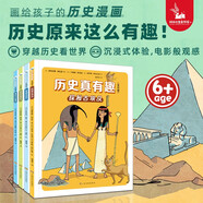 歷史真有趣 全4冊 6-12歲小學(xué)生課外歷史科普趣味漫畫閱讀圖書 古埃及凡爾賽宮中世紀(jì)史前時代百科幽默兒童故事書 
