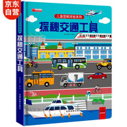 3d立體書(shū) 精裝硬殼兒童繪本3-6歲啟蒙翻翻書(shū)揭秘交通工具童書(shū)少兒科普百科課外讀物環(huán)保印刷無(wú)味揭秘系列