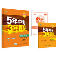 五三 初中物理 九年級全一冊 人教版 2020版初中同步 5年中考3年模擬 曲一線科學(xué)備考