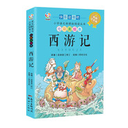 西游記-彩圖注音版七彩美繪本 快樂讀書吧小學語文課外閱讀叢書