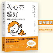 我心態(tài)超好：奧田醫(yī)生與恒子奶奶共著《人間值得》作者最新力作！幫你應(yīng)對工作中的多重壓力、精神緊張、底層焦慮、心理危機。