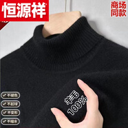 恒源祥（HYX）鄂爾多市產(chǎn)加 厚羊 毛衫男冬季半高 領(lǐng)毛衣中年保暖針織圓領(lǐng)羊 毛 高檔品牌特價斷碼【100羊毛】【高翻領(lǐng)】黑色 高檔品牌特價斷碼170碼/L115-135斤
