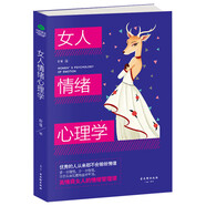女人情緒心理學(xué)（女性心理學(xué) 情商管理書(shū)籍）女性書(shū)籍推薦 自律修養(yǎng) 女性讀物