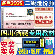 備考2025四川省二級造價(jià)師教材 土建/安裝專(zhuān)業(yè) 二造建設工程計量與計價(jià)實(shí)務(wù)基礎知識西藏可通用 四川二造 【安裝教材】建設工程計量與計價(jià)實(shí)務(wù)