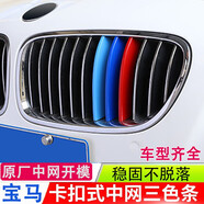 逢君適用于寶馬中網(wǎng)三色條新5系外飾改裝卡扣前臉格柵運動裝飾條 11-13款5系