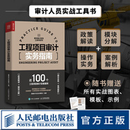 工程項(xiàng)目審計(jì)實(shí)務(wù)指南 審計(jì)實(shí)務(wù)工具書內(nèi)審內(nèi)部控制審計(jì)財(cái)務(wù)審計(jì)會(huì)計(jì)造價(jià)審計(jì)\/績(jī)效審計(jì)