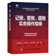 記賬、查賬、調(diào)賬實(shí)務(wù)操作指南