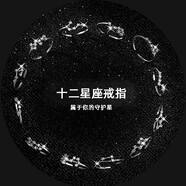 彩萊婭新款時(shí)尚十二星座鍍銀戒指女簡(jiǎn)約鋯石開(kāi)口可調戒指女生閨蜜指環(huán)