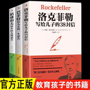 全3冊 稻盛和夫給年輕人的忠告+巴菲特給兒女的一生忠告+洛克菲勒寫給兒子的38封信 家庭教育書籍暢銷書