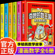 全6冊(cè) 李毓佩漫畫數(shù)學(xué) 奇妙的數(shù)王國西游歷險(xiǎn)記故事系列趣味數(shù)學(xué)啟蒙課外書籍兒童小學(xué)生課外讀物圖書暑假作業(yè) 一升二暑假銜接 小升初暑假銜接