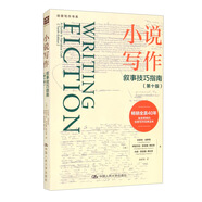 小說寫作：敘事技巧指南（第十版）/創(chuàng)意寫作書系