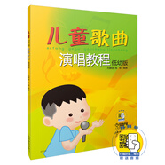 兒童歌曲演唱教程 低幼版 （附掃碼音頻）