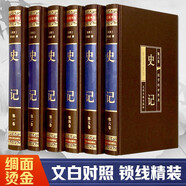 史記（全六卷 綢面精裝插盒珍藏版）
