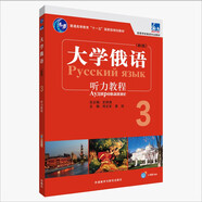 大學(xué)俄語(yǔ)東方3 聽(tīng)力教程（新版 附app掃碼音頻）